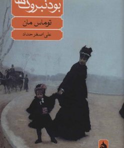 کتاب بودنبروک ها (زوال یک خاندان) | انتشارات ماهی