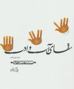 کتاب سقای آب و ادب | انتشارات نیستان