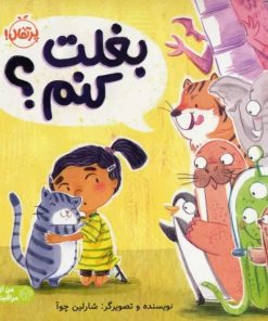 کتاب بغلت کنم؟ | انتشارات پرتقال