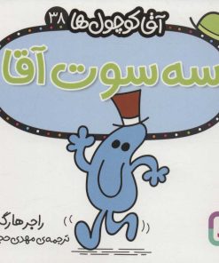 کتاب سه سوت آقا | انتشارات قدیانی