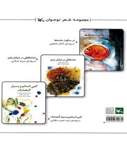 کتاب مجموعه شعر نوجوان (ویژه نابینایان) | انتشارات کانون پرورش فکری کودکان و نوجوانان