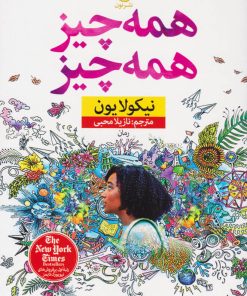 کتاب همه چیز همه چیز | انتشارات نشر نون