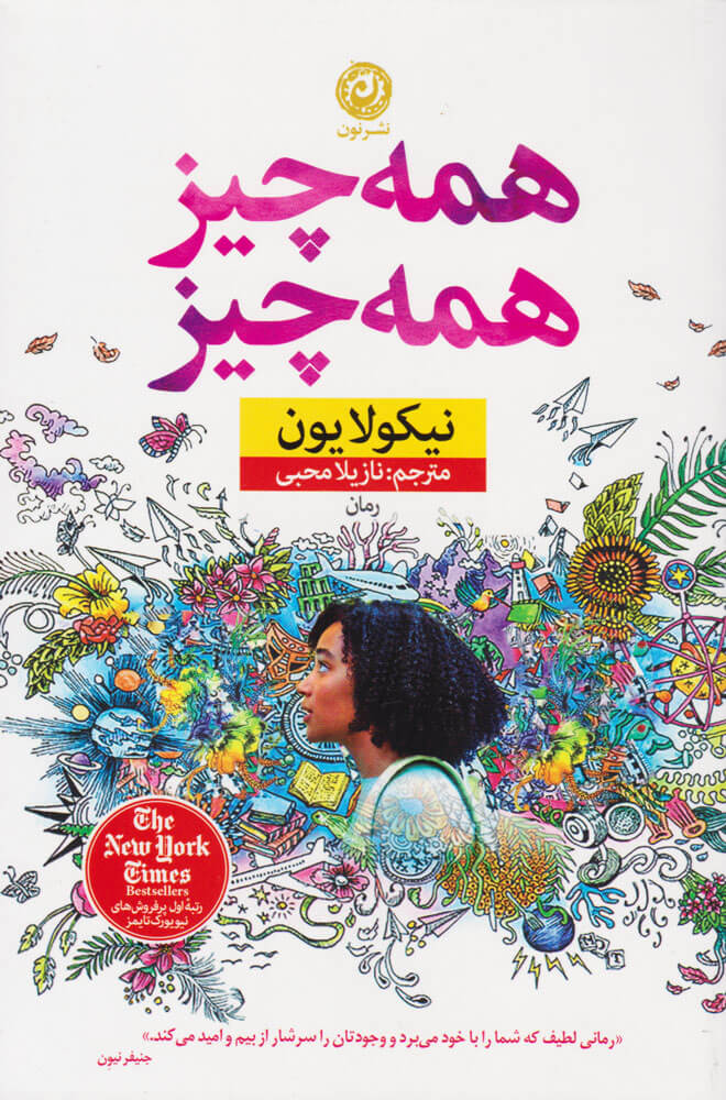 کتاب همه چیز همه چیز | انتشارات نشر نون