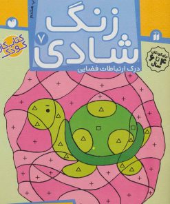 کتاب زنگ شادی 7 | انتشارات ذکر