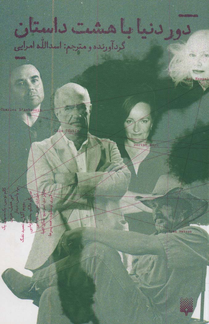 کتاب دور دنیا با هشت داستان | انتشارات پیدایش