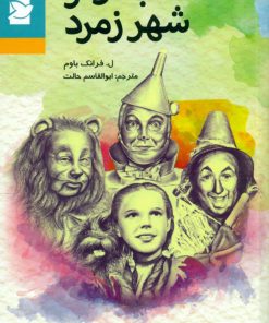 کتاب جادوگر شهر زمرد | انتشارات علمی و فرهنگی