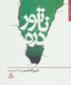 کتاب ناتور دره | انتشارات افراز