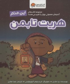 کتاب این منم هریت تابمن | انتشارات مهرسا