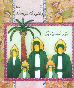 کتاب راهی که می ماند | انتشارات کانون پرورش فکری کودکان و نوجوانان