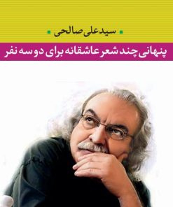 کتاب پنهانی چند شعر عاشقانه برای دو سه نفر‏‫ | انتشارات نگاه