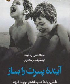 کتاب آینده پسرت را بساز | انتشارات کتاب کوله پشتی