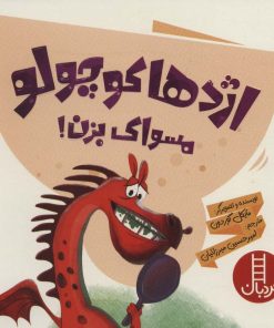کتاب اژدها کوچولو مسواک بزن | انتشارات فنی ایران نردبان