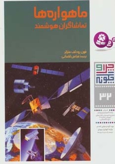 کتاب ماهواره ها (تماشاگران هوشمند) | انتشارات قدیانی