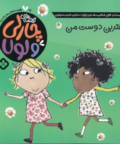 کتاب بهترین دوست من | انتشارات نشر پنجره