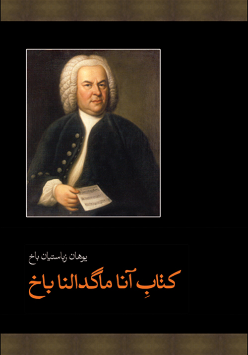 کتاب کتاب آنا ماگدالنا باخ | انتشارات موسسه فرهنگی و هنری ماهور