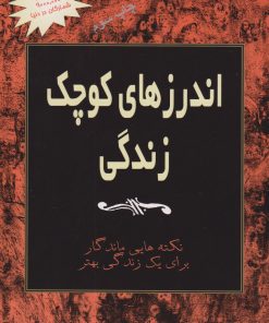 کتاب اندرزهای کوچک زندگی (جلد 1) | انتشارات آوند دانش