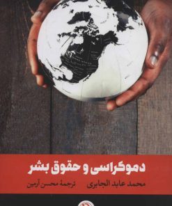 کتاب دموکراسی و حقوق بشر | انتشارات مروارید