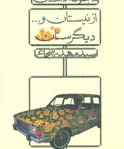 کتاب از نیستان و... دیگرستان | انتشارات نیستان