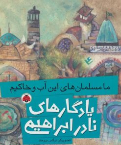 کتاب ما مسلمان های این آب و خاکیم | انتشارات شهر قلم
