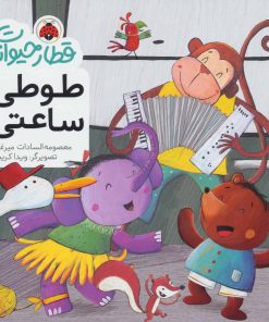 کتاب طوطی ساعتی | انتشارات شهر قلم