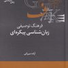 کتاب فرهنگ توصیفی زبان شناسی پیکره ای | انتشارات علمی