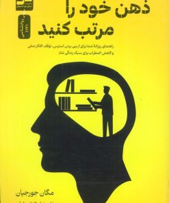 کتاب ذهن خود را مرتب کنید | انتشارات نسل نواندیش