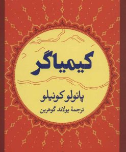 کتاب کیمیاگر | انتشارات نگاه