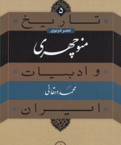کتاب منوچهری | انتشارات نشر نی