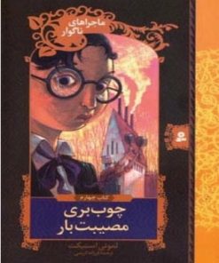 کتاب چوب بری مصیبت بار | انتشارات قدیانی