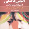 کتاب گزیده ای از کلیدهای پرورش هوش عاطفی در کودکان و نوجوانان | انتشارات صابرین
