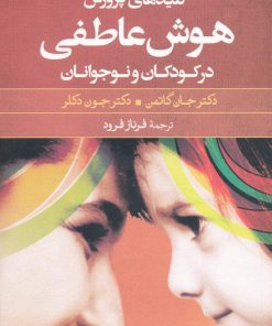 کتاب گزیده ای از کلیدهای پرورش هوش عاطفی در کودکان و نوجوانان | انتشارات صابرین