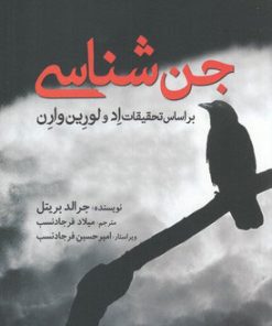 کتاب جن شناسی | انتشارات سبزان