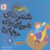 کتاب شعرهای شیرین برای بچه ها _ 9 | انتشارات قدیانی