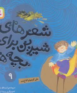 کتاب شعرهای شیرین برای بچه ها _ 9 | انتشارات قدیانی