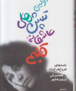 کتاب اولین تپش های عاشقانه قلبم | انتشارات مروارید