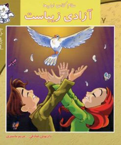 کتاب آزادی زیباست | انتشارات نیستان