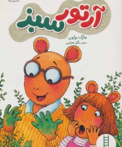 کتاب آرتور سبز | انتشارات فنی ایران نردبان