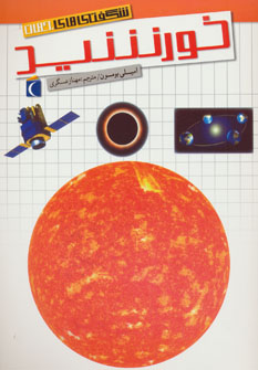 کتاب خورشید | انتشارات محراب قلم
