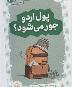 کتاب پول اردو جور می شود؟ | انتشارات قدیانی