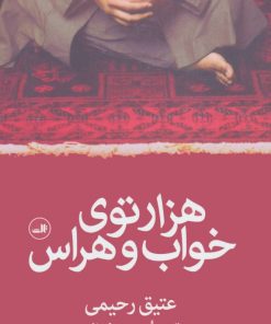 کتاب هزارتوی خواب و هراس | انتشارات نشر ثالث