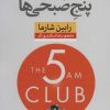 کتاب باشگاه پنج صبحی ها | انتشارات نشر نون