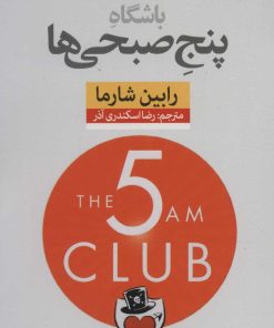 کتاب باشگاه پنج صبحی ها | انتشارات نشر نون