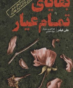 کتاب بقایای تمام عیار | انتشارات قدیانی