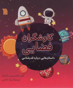 کتاب کاوشگران فضایی | انتشارات سروش