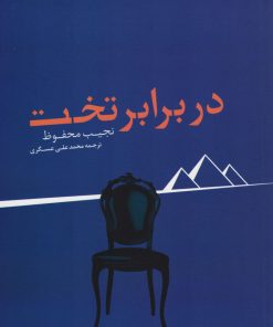 کتاب در برابر تخت | انتشارات پیدایش