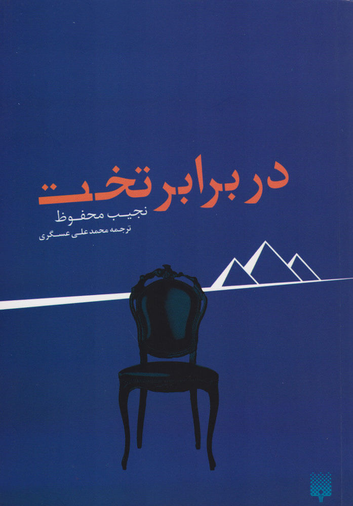 کتاب در برابر تخت | انتشارات پیدایش