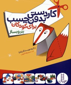 کتاب کاردستی بدون چسب برای کودکان | انتشارات فنی ایران نردبان