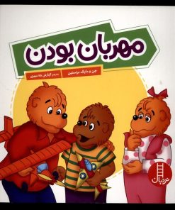 کتاب مهربان بودن | انتشارات فنی ایران نردبان