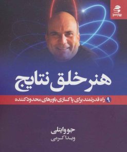 کتاب هنر خلق نتایج | انتشارات بهار سبز