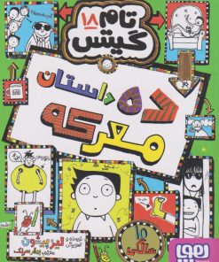 کتاب ده داستان معرکه | انتشارات هوپا